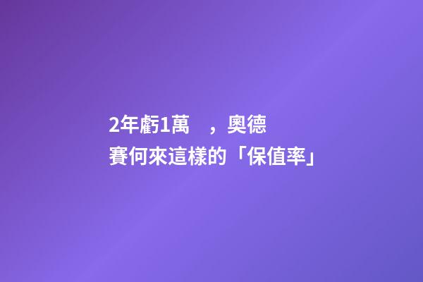 2年虧1萬，奧德賽何來這樣的「保值率」